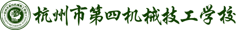 杭州第四機(jī)械技工學(xué)校